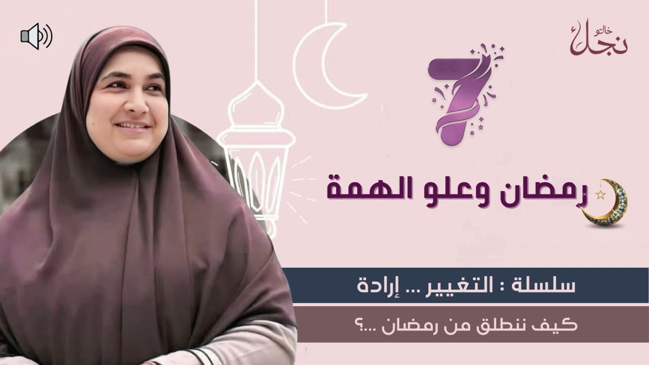رمضان وعلو الهمة 🌙سلسلة :التغيير إرادة كيف ننطلق من رمضان ؟#خالتو_نجلاء_فتحي #رمضان_يجمعنا 