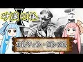 琴葉姉妹のWW2名将解説 エルヴィン・ロンメル編【VOICEROID2】