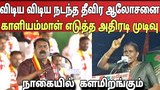 தேர்தலுக்கு பின் முக்கிய பதவி மீண்டும் களமிறங்கும் காளியம்மாள் நடக்கும் தீவிர ஆலோசனை|Ragasiya Ottran