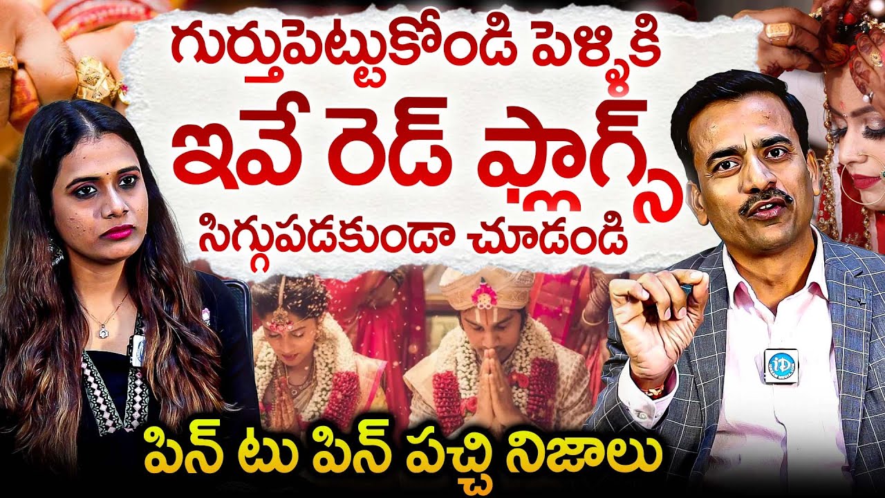 గుర్తుపెట్టుకోండి పెళ్ళికి ఇవే రెడ్ ఫ్లాగ్స్ సిగ్గుపడకుండా చూడండి Ganesh Mandadi Facts Abt Marriage