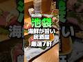 【池袋】海鮮が旨い居酒屋!厳選7軒 #池袋 #池袋居酒屋 #池袋グルメ