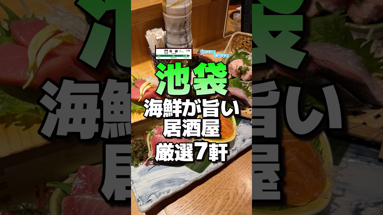 【池袋】海鮮が旨い居酒屋!厳選7軒 #池袋 #池袋居酒屋 #池袋グルメ