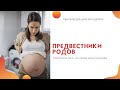 Предвестники родов. Какие симптомы приближающихся родов.