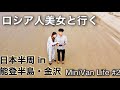 ロシア人美女と行く日本半周旅行 In石川県 - MiniVan Life ＃2 【国際カップル】