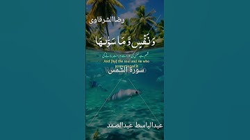 سورة الشمس  للشيخ عبدالباسط عبدالصمد تلاوه خاشعه #المصحف