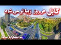 Kabul Is Getting More Beautiful Every Day کابل هر روز زیباتر می شود Kabul Is Getting More Beautiful Every Day کابل هر روز زیباتر می شود