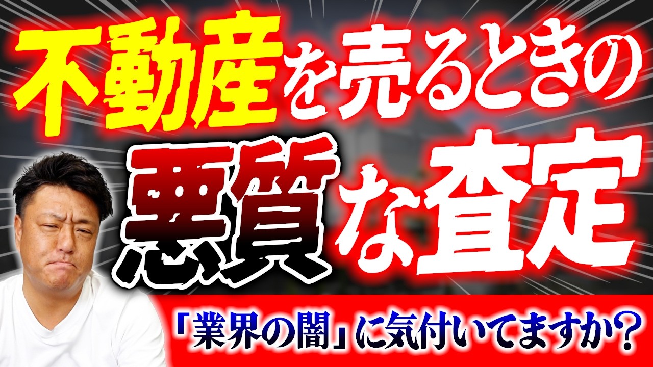 【業界の闇】家/土地の売却であなたも絶対ハマる落とし穴！不動産仲介業者の一括査定額を信じたらガチで大損します…【不動産野郎】