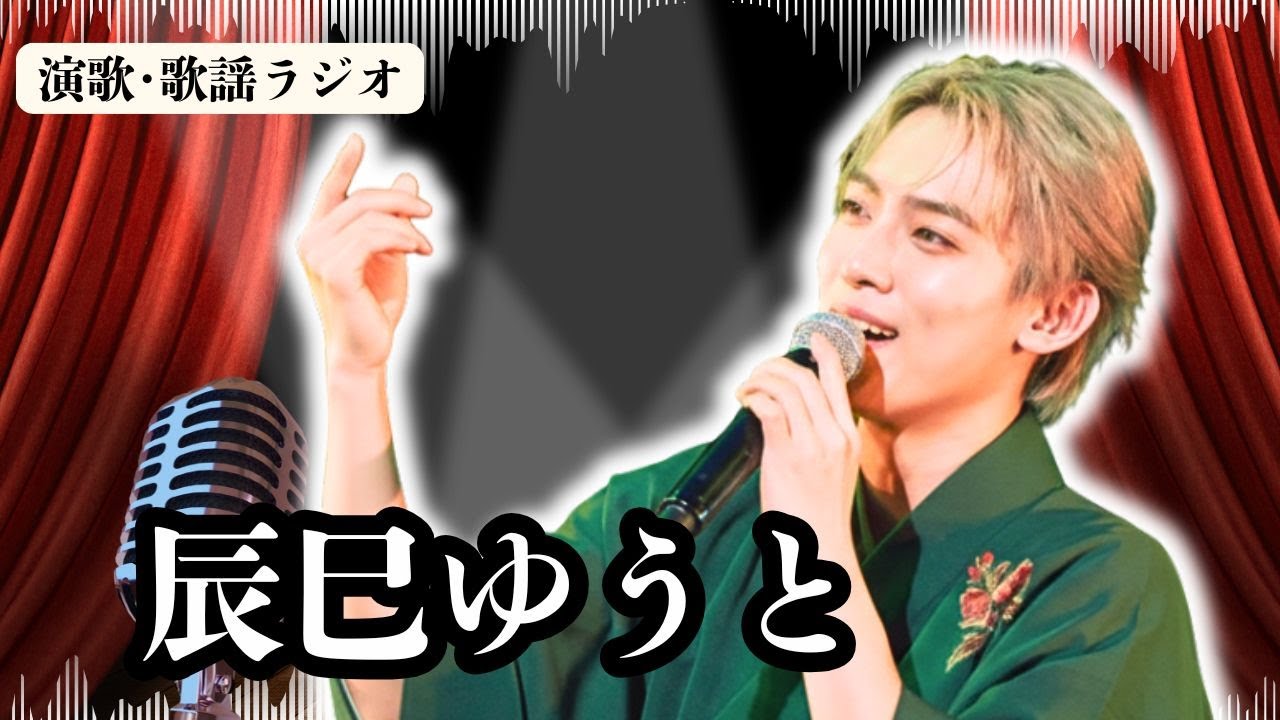 【辰巳ゆうと】演歌アルバム曲「一の谷」が有線1位の衝撃！シングルではない演歌が証明された！