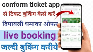 Confirm ticket app se ticket booking kaise check Karen II how to confirm ticket app bookinng 2025