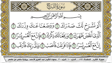 سورة الشرح مكتوبة عبد العزيز الاحمد برواية حفص عن عاصم