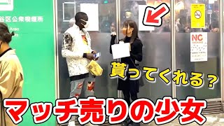 【検証】渋谷の喫煙所前で美女がマッチを配っていたら貰ってくれるのか？