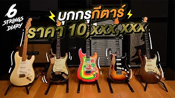 6 Strings Diary EP91 : บุกกรุกีตาร์ราคา 10,000,000+ … @ Rare Region