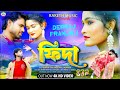 ফ দ FIDA Shankar Tantubai New Purulia Song 2026 Debraj Pranjali ফ দ FIDA Shankar Tantubai New Purulia Song 2026 Debraj Pranjali