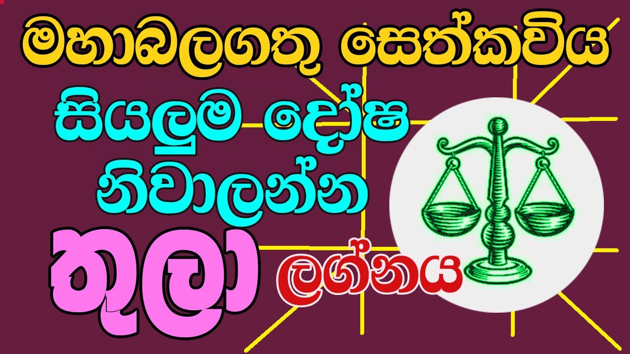 seth kaviya- සෙත්කවිය, Lelvala Channa Sirinanda#ලේල්වල චන්න සිරිනන්ද,🙏🙏🌺 තුලා ලග්නය#Tula Lagnaya