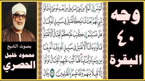 تلاوة صفحة 40 - البقرة - بصوت الحصري- ألم تر إلى الملإ من بني إسرائيل من بعد موسى إذ قالوا لنبي لهم