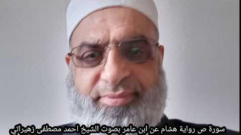 سورة ص رواية هشام عن ابن عامر بصوت الشيخ احمد مصطفى زهيراتي
