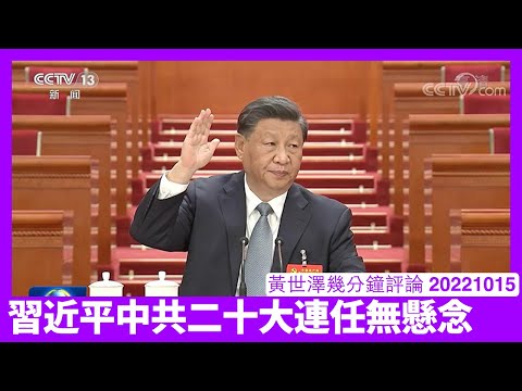 習近平擔任中共二十大報告起草小組組長 繼續擔任黨總書記無懸念 中國無人去對抗習近平 大把人躺平等佢犯政治錯誤 香港情況只會更加糟糕 黃世澤幾分鐘評論 20221015 Episode cover