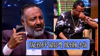 የአርቲስቶች አስገራሚ የቤተሰብ ታሪክ | Ephrem Tadesse | Dereje Degefaw | Yared Negu | Seifu on EBS