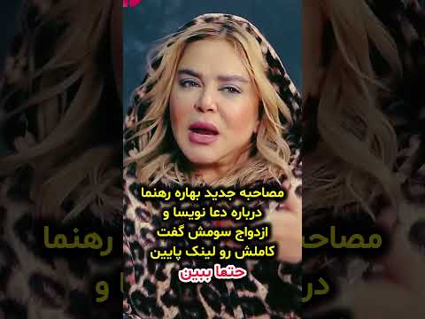 مصاحبه بهاره رهنمادرباره دعا نویسا و ازدواج سومش گفت 