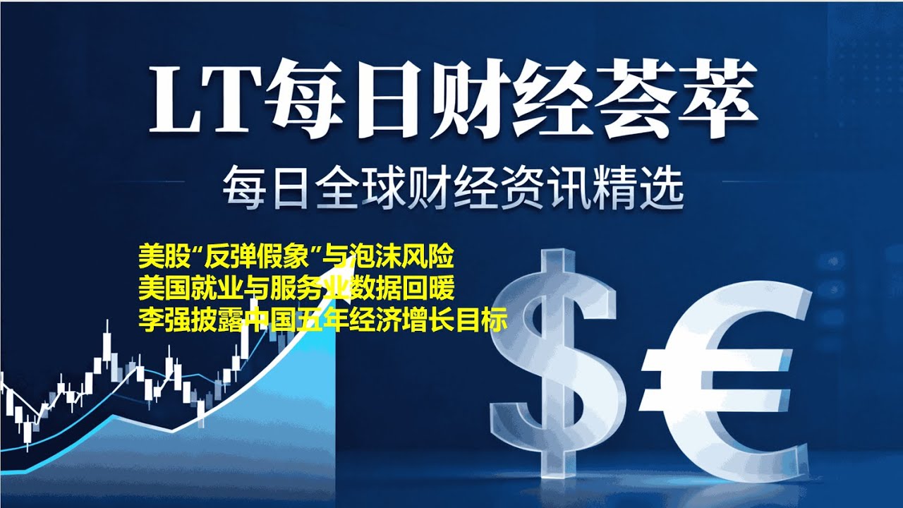 11月5日美股“反弹假象”与泡沫风险/美国就业与服务业数据回暖/李强披露中国五年经济增长目标