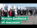 Жители Донбасса рассказали об эвакуации и обстановке в регионе