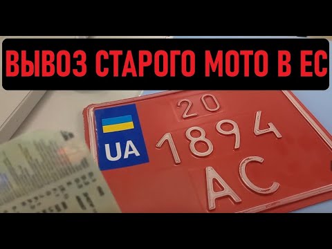 Снятие мотоцикла с учёта для вывоза за границу. Получение транзитов.