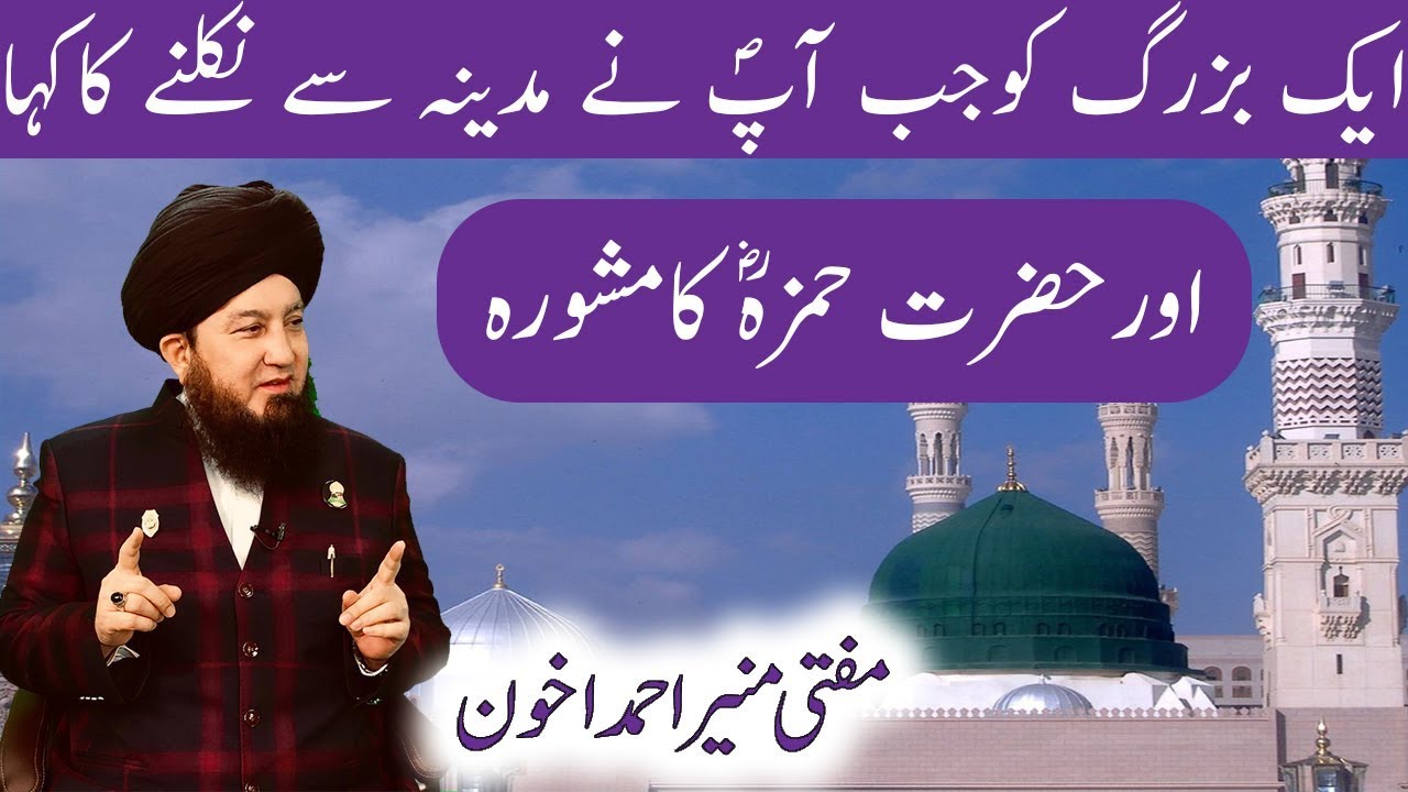 ایک بزرگ کوجب آپؐ نے مدینہ سے نکلنے کاکہا