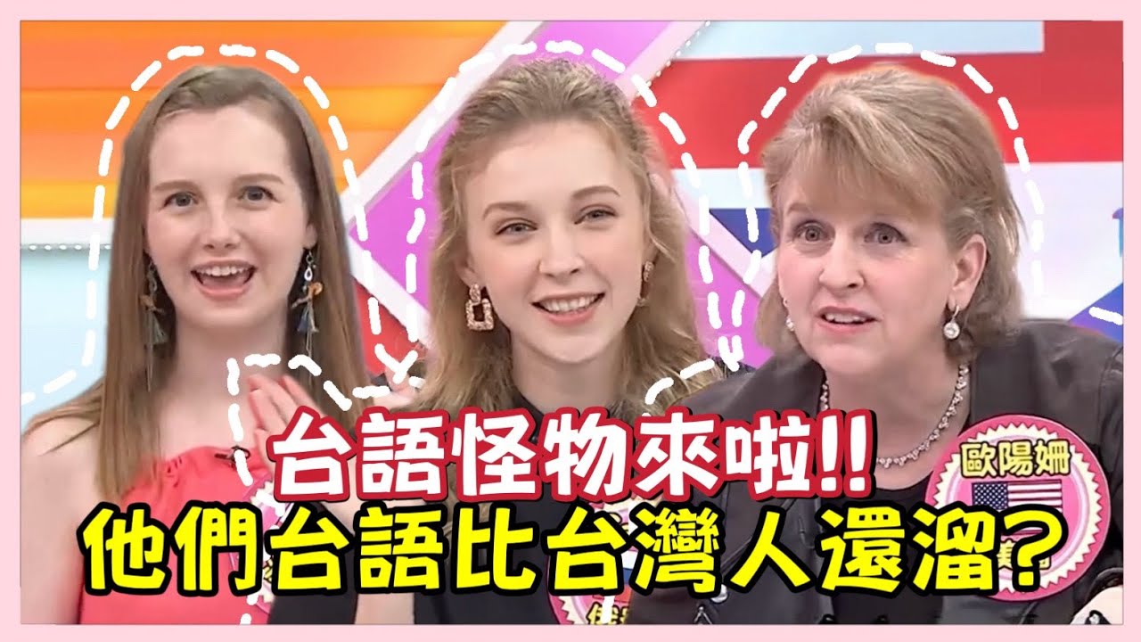 台語怪物來啦! 這些外國人的台語比台灣人還溜?!