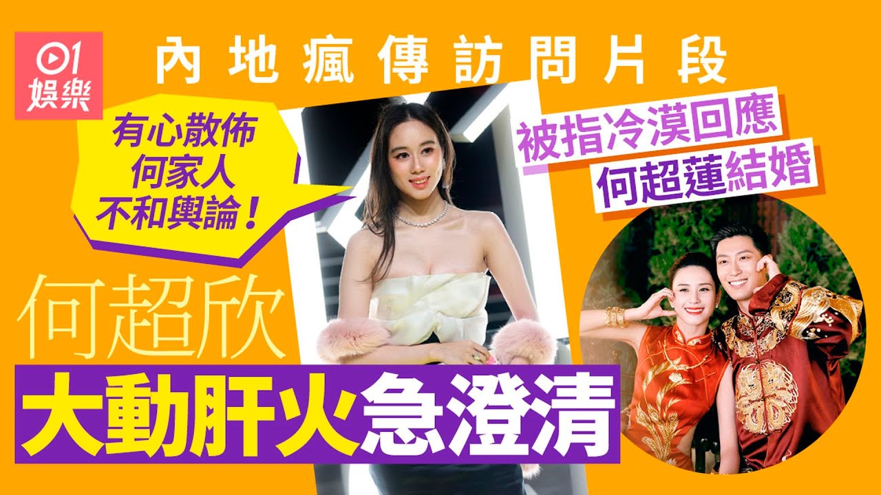 何超欣被屈冷漠反應大　微博激罕發火：有心散佈何家人不和輿論｜01娛樂｜何超欣｜何超蓮｜竇驍｜結婚