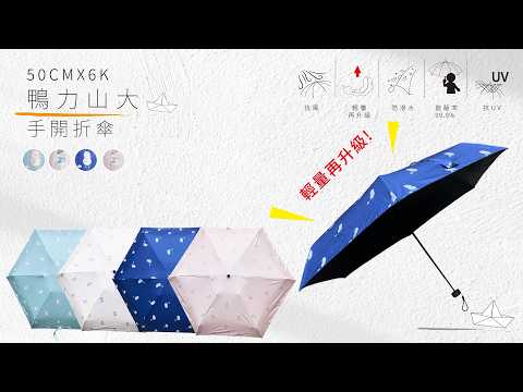 《鴨力山大．超迷你五折傘》收納短小口袋傘 - 50CMX6K | 輕量折傘 | 抗UV | 摺疊傘 | 手開折傘