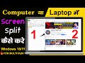 Computer या Laptop में Screen Split कैसे करें #computer #learncomputer