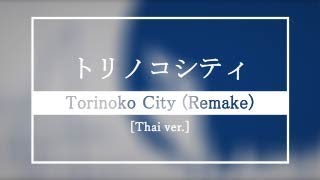 Download 【thai Ver.】torinoko City Remake 【kitsune17】 Video MP3 【thai Ver.】torinoko City Remake 【kitsune17】