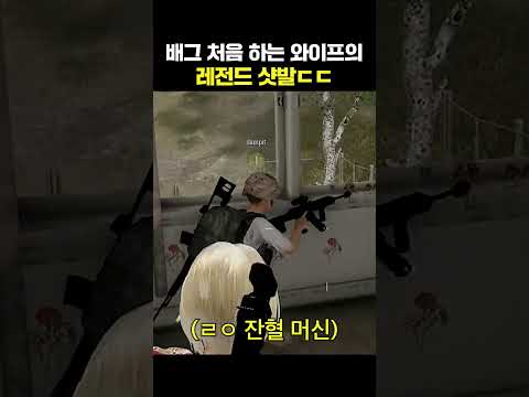 배그 처음하는 와이프의 레전드 샷발ㄷㄷ