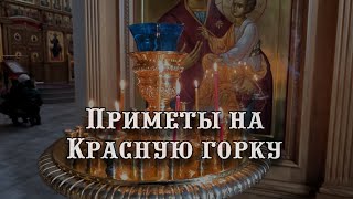 Приметы на Красную горку. Что нельзя делать ?