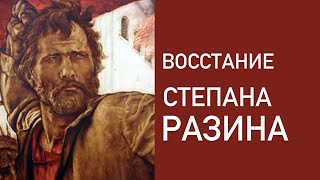 Крестьянское восстание СТЕПАНА РАЗИНА