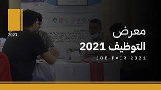 المعرض الوظيفي 2021 | حضرموت اليمن