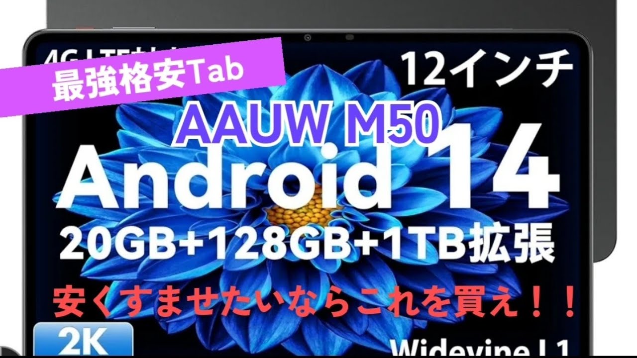 開封～AAUW M50 タブレット 格安で大画面！！ - YouTube