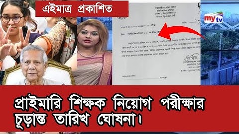 প্রাইমারি শিক্ষক নিয়োগ পরীক্ষার  চূড়ান্ত তারিখ ঘোষনা। primary exam date 2025