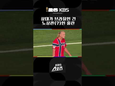 2골 넣은 홀란만 따라가봤는데 | KBS 260706 방송