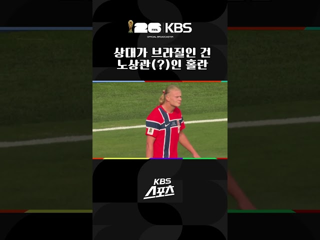 2골 넣은 홀란만 따라가봤는데 | KBS 260706 방송