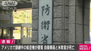 米留学中の航空自衛隊員が死亡　訓練中に航空機墜落(2021年2月20日)