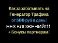 Как зарабатывать на Генератор Трафика от 500 руб в день БЕЗ ВЛОЖЕНИЙ!!! + Бонусы партнёрам!