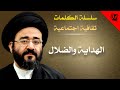 الكلمات   الهداية والضلال   السيد جعفر الحسيني الشيرازي نجومي