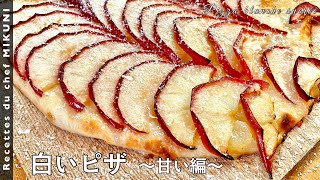 #578『白いピザ〜甘い編〜』りんごにホワイトチョコレートの雪をかけて！甘いソースもたっぷりと！｜シェフ三國の簡単レシピ