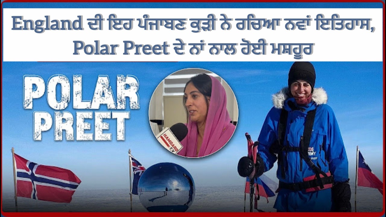 England ਦੀ ਇਹ ਪੰਜਾਬਣ ਕੁੜੀ ਨੇ ਰਚਿਆ ਨਵਾਂ ਇਤਿਹਾਸ, Polar Preet ਦੇ ਨਾਂ ਨਾਲ ਹੋਈ ਮਸ਼ਹੂਰ
