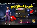 فري فاير - لمتابعين اعطوني حساباتهم الغريبه لاول مره من ساكورا🌸😱صدمتهم بهذه المفاجأه🔥FreeFire