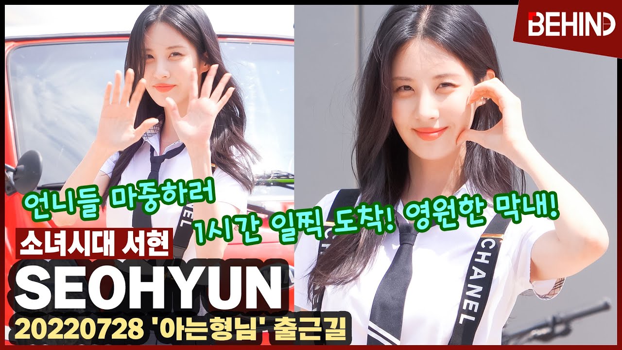 소녀시대 서현(SNSD SEOHYUN), '아는형님' 출근길··· 언니들 마중 위해 1시간 일찍 도착한 영원한 막내 / SEOHYUN 'Knowing Brothers' [비하인드]