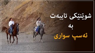 دوو ژنی گەنج شوێنێکیان بۆ ئەسپ سواری کردۆتەوە