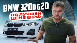 BMW 320d G20 по лучшей цене в РФ