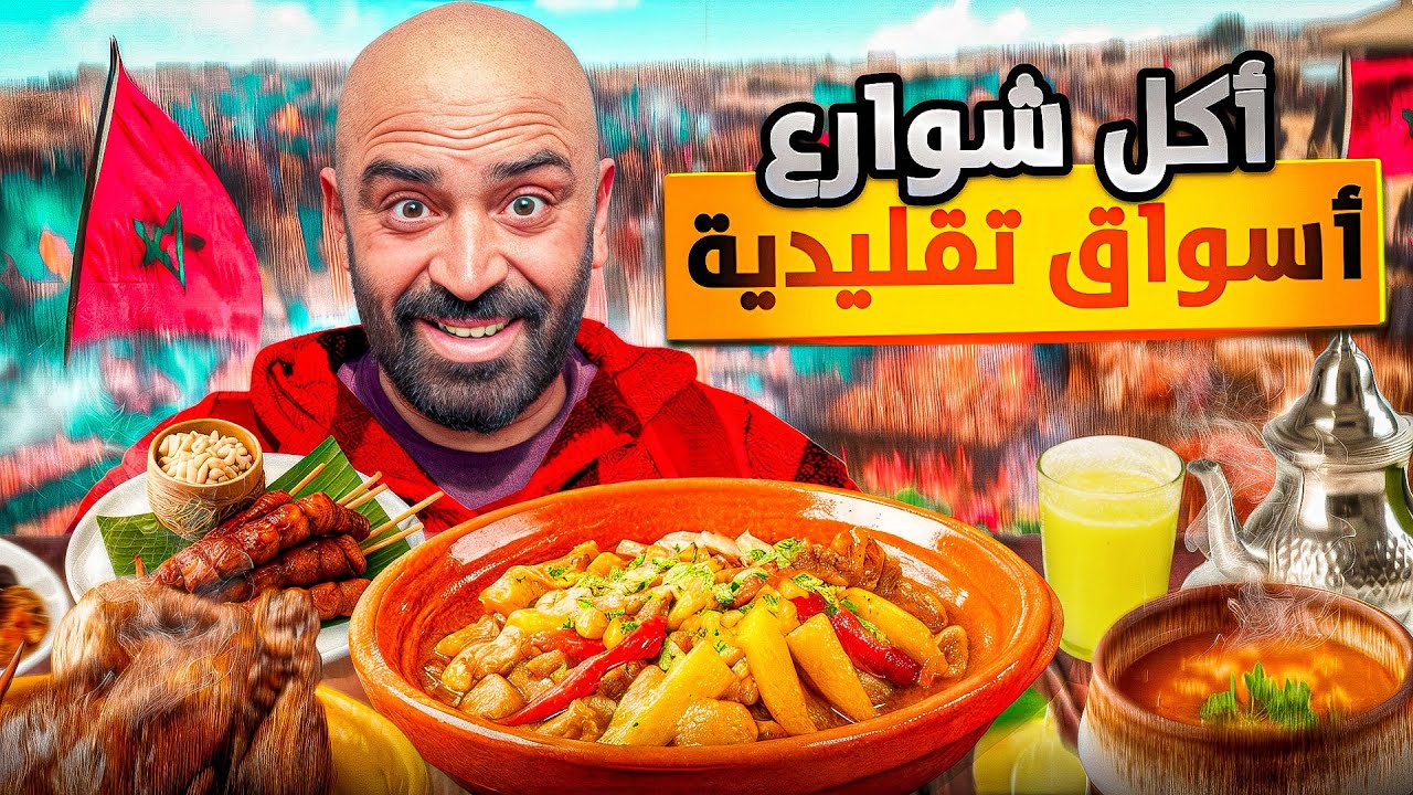 جولة داخل أفضل سوق مأكولات في المغرب! 🥘🇲🇦 اكتشاف النكهات والألوان في قلب السوق